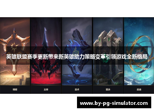 英雄联盟赛季更新带来新英雄助力策略变革引领游戏全新格局