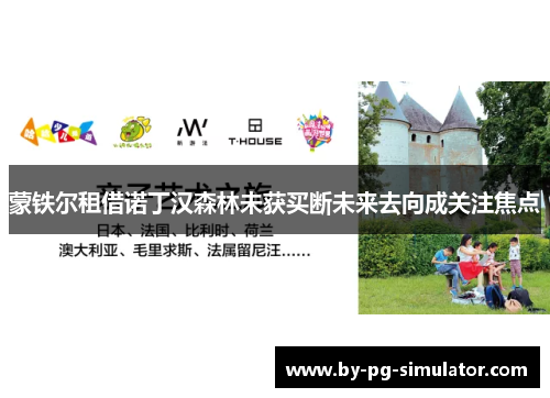 蒙铁尔租借诺丁汉森林未获买断未来去向成关注焦点