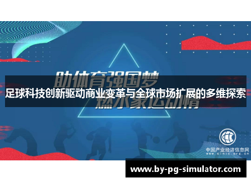 足球科技创新驱动商业变革与全球市场扩展的多维探索