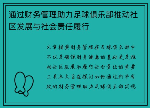 通过财务管理助力足球俱乐部推动社区发展与社会责任履行