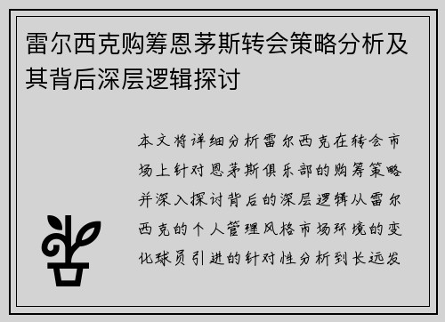 雷尔西克购筹恩茅斯转会策略分析及其背后深层逻辑探讨
