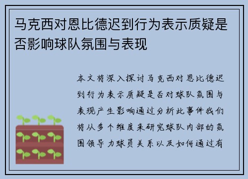 马克西对恩比德迟到行为表示质疑是否影响球队氛围与表现