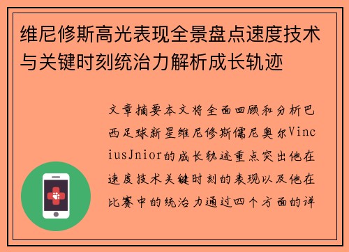 维尼修斯高光表现全景盘点速度技术与关键时刻统治力解析成长轨迹 维尼修斯高光表现全景盘点速度技术与关键时刻统治力解析成长轨迹