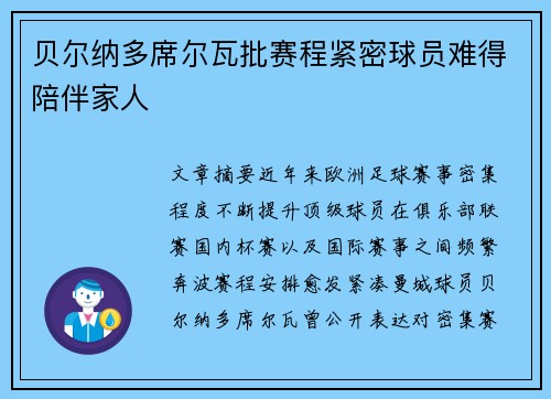 贝尔纳多席尔瓦批赛程紧密球员难得陪伴家人
