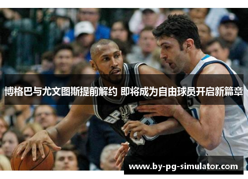 博格巴与尤文图斯提前解约 即将成为自由球员开启新篇章