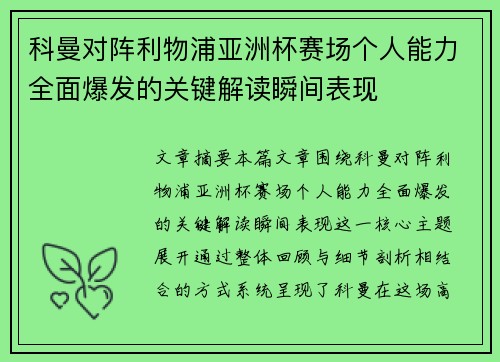 科曼对阵利物浦亚洲杯赛场个人能力全面爆发的关键解读瞬间表现