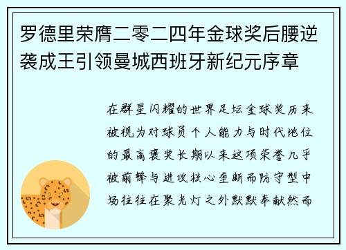 罗德里荣膺二零二四年金球奖后腰逆袭成王引领曼城西班牙新纪元序章