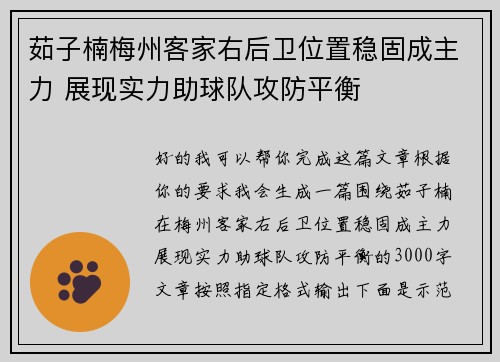茹子楠梅州客家右后卫位置稳固成主力 展现实力助球队攻防平衡