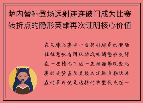 萨内替补登场远射连连破门成为比赛转折点的隐形英雄再次证明核心价值