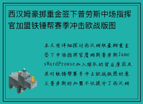 西汉姆豪掷重金签下普劳斯中场指挥官加盟铁锤帮赛季冲击欧战版图