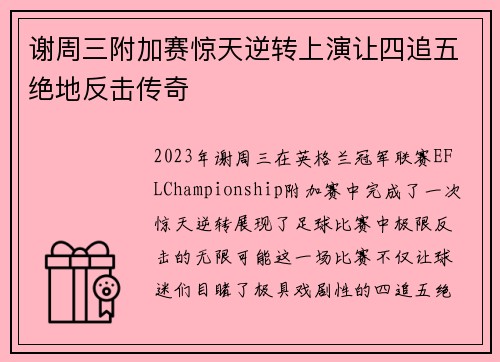 谢周三附加赛惊天逆转上演让四追五绝地反击传奇