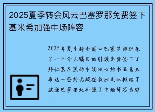2025夏季转会风云巴塞罗那免费签下基米希加强中场阵容 2025夏季转会风云巴塞罗那免费签下基米希加强中场阵容
