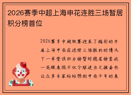 2026赛季中超上海申花连胜三场暂居积分榜首位 2026赛季中超上海申花连胜三场暂居积分榜首位