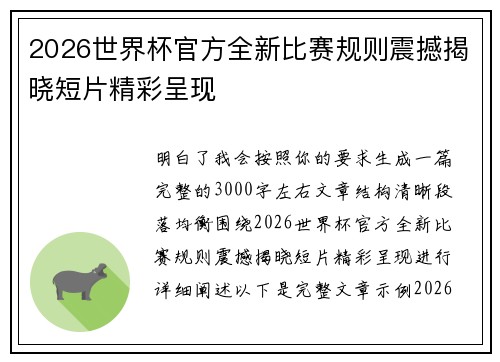 2026世界杯官方全新比赛规则震撼揭晓短片精彩呈现 2026世界杯官方全新比赛规则震撼揭晓短片精彩呈现