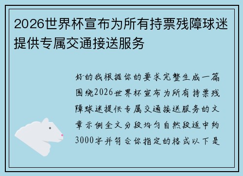 2026世界杯宣布为所有持票残障球迷提供专属交通接送服务 2026世界杯宣布为所有持票残障球迷提供专属交通接送服务