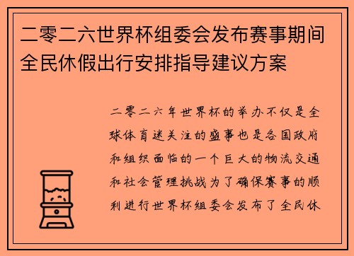 二零二六世界杯组委会发布赛事期间全民休假出行安排指导建议方案