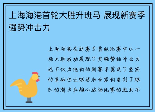 上海海港首轮大胜升班马 展现新赛季强势冲击力 上海海港首轮大胜升班马 展现新赛季强势冲击力