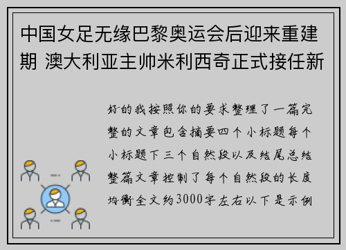 中国女足无缘巴黎奥运会后迎来重建期 澳大利亚主帅米利西奇正式接任新任主教练 中国女足无缘巴黎奥运会后迎来重建期 澳大利亚主帅米利西奇正式接任新任主教练