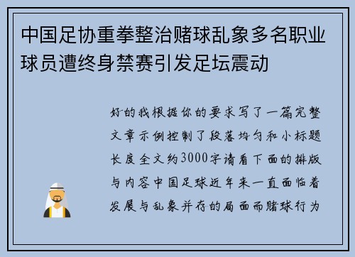 中国足协重拳整治赌球乱象多名职业球员遭终身禁赛引发足坛震动
