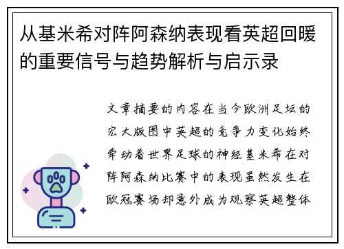 从基米希对阵阿森纳表现看英超回暖的重要信号与趋势解析与启示录