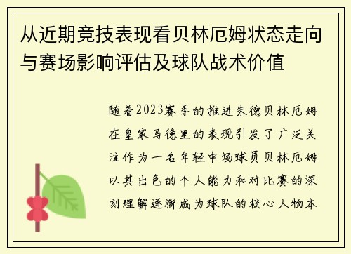 从近期竞技表现看贝林厄姆状态走向与赛场影响评估及球队战术价值