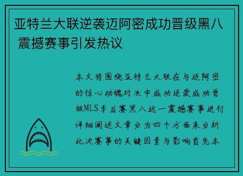 亚特兰大联逆袭迈阿密成功晋级黑八 震撼赛事引发热议