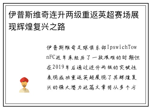 伊普斯维奇连升两级重返英超赛场展现辉煌复兴之路