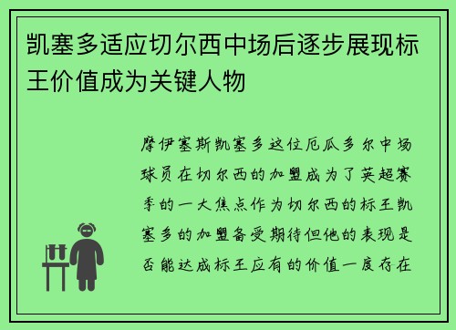 凯塞多适应切尔西中场后逐步展现标王价值成为关键人物