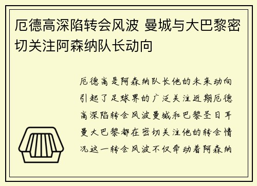 厄德高深陷转会风波 曼城与大巴黎密切关注阿森纳队长动向