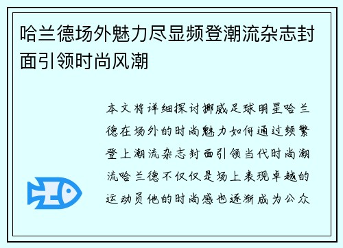 哈兰德场外魅力尽显频登潮流杂志封面引领时尚风潮