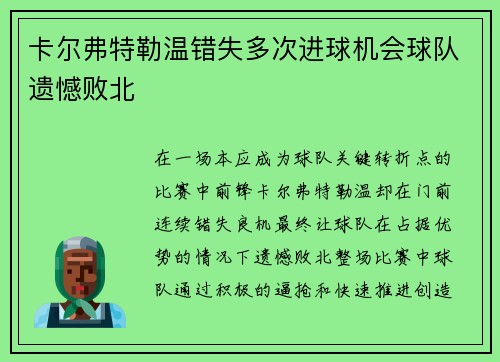 卡尔弗特勒温错失多次进球机会球队遗憾败北 卡尔弗特勒温错失多次进球机会球队遗憾败北