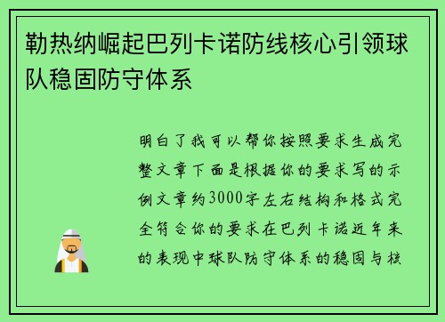 勒热纳崛起巴列卡诺防线核心引领球队稳固防守体系