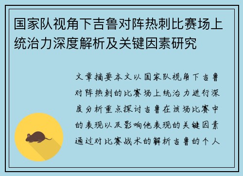 国家队视角下吉鲁对阵热刺比赛场上统治力深度解析及关键因素研究