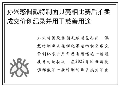 孙兴慜佩戴特制面具亮相比赛后拍卖成交价创纪录并用于慈善用途