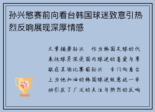 孙兴慜赛前向看台韩国球迷致意引热烈反响展现深厚情感 孙兴慜赛前向看台韩国球迷致意引热烈反响展现深厚情感