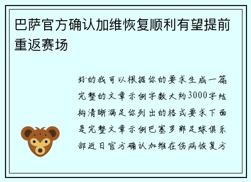 巴萨官方确认加维恢复顺利有望提前重返赛场