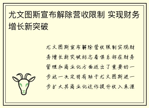 尤文图斯宣布解除营收限制 实现财务增长新突破