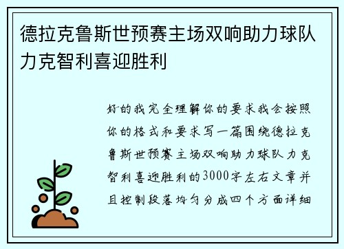 德拉克鲁斯世预赛主场双响助力球队力克智利喜迎胜利