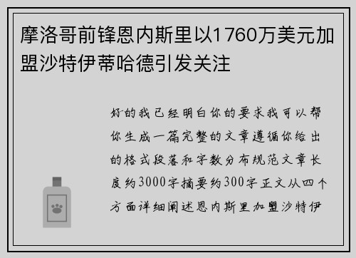 摩洛哥前锋恩内斯里以1760万美元加盟沙特伊蒂哈德引发关注 摩洛哥前锋恩内斯里以1760万美元加盟沙特伊蒂哈德引发关注