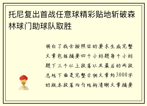 托尼复出首战任意球精彩贴地斩破森林球门助球队取胜 托尼复出首战任意球精彩贴地斩破森林球门助球队取胜