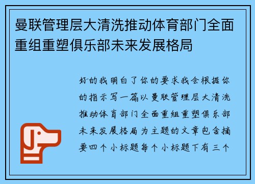 曼联管理层大清洗推动体育部门全面重组重塑俱乐部未来发展格局