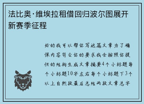 法比奥·维埃拉租借回归波尔图展开新赛季征程 法比奥·维埃拉租借回归波尔图展开新赛季征程
