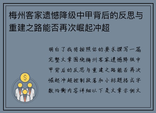 梅州客家遗憾降级中甲背后的反思与重建之路能否再次崛起冲超