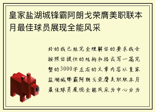 皇家盐湖城锋霸阿朗戈荣膺美职联本月最佳球员展现全能风采