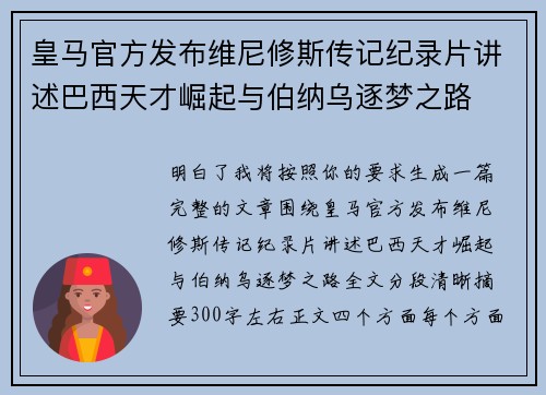 皇马官方发布维尼修斯传记纪录片讲述巴西天才崛起与伯纳乌逐梦之路