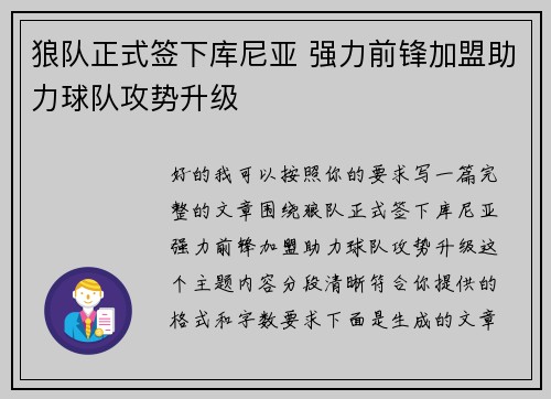 狼队正式签下库尼亚 强力前锋加盟助力球队攻势升级