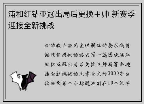 浦和红钻亚冠出局后更换主帅 新赛季迎接全新挑战