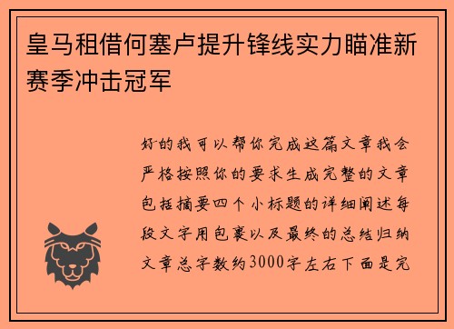 皇马租借何塞卢提升锋线实力瞄准新赛季冲击冠军 皇马租借何塞卢提升锋线实力瞄准新赛季冲击冠军