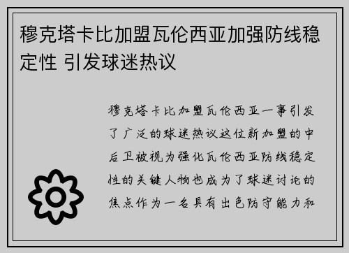 穆克塔卡比加盟瓦伦西亚加强防线稳定性 引发球迷热议