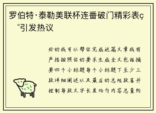 罗伯特·泰勒美联杯连番破门精彩表现引发热议 罗伯特·泰勒美联杯连番破门精彩表现引发热议